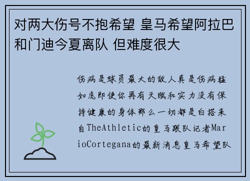 对两大伤号不抱希望 皇马希望阿拉巴和门迪今夏离队 但难度很大