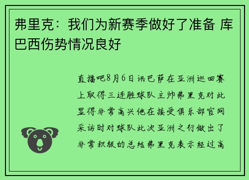 弗里克：我们为新赛季做好了准备 库巴西伤势情况良好