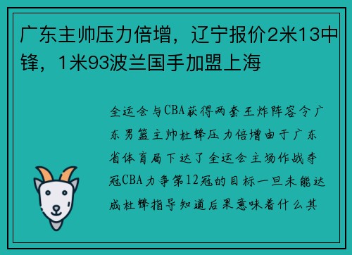 广东主帅压力倍增，辽宁报价2米13中锋，1米93波兰国手加盟上海