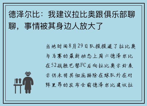 德泽尔比：我建议拉比奥跟俱乐部聊聊，事情被其身边人放大了