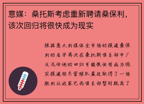 意媒：桑托斯考虑重新聘请桑保利，该次回归将很快成为现实